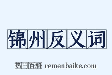 锦州反义词是什么意思的图片